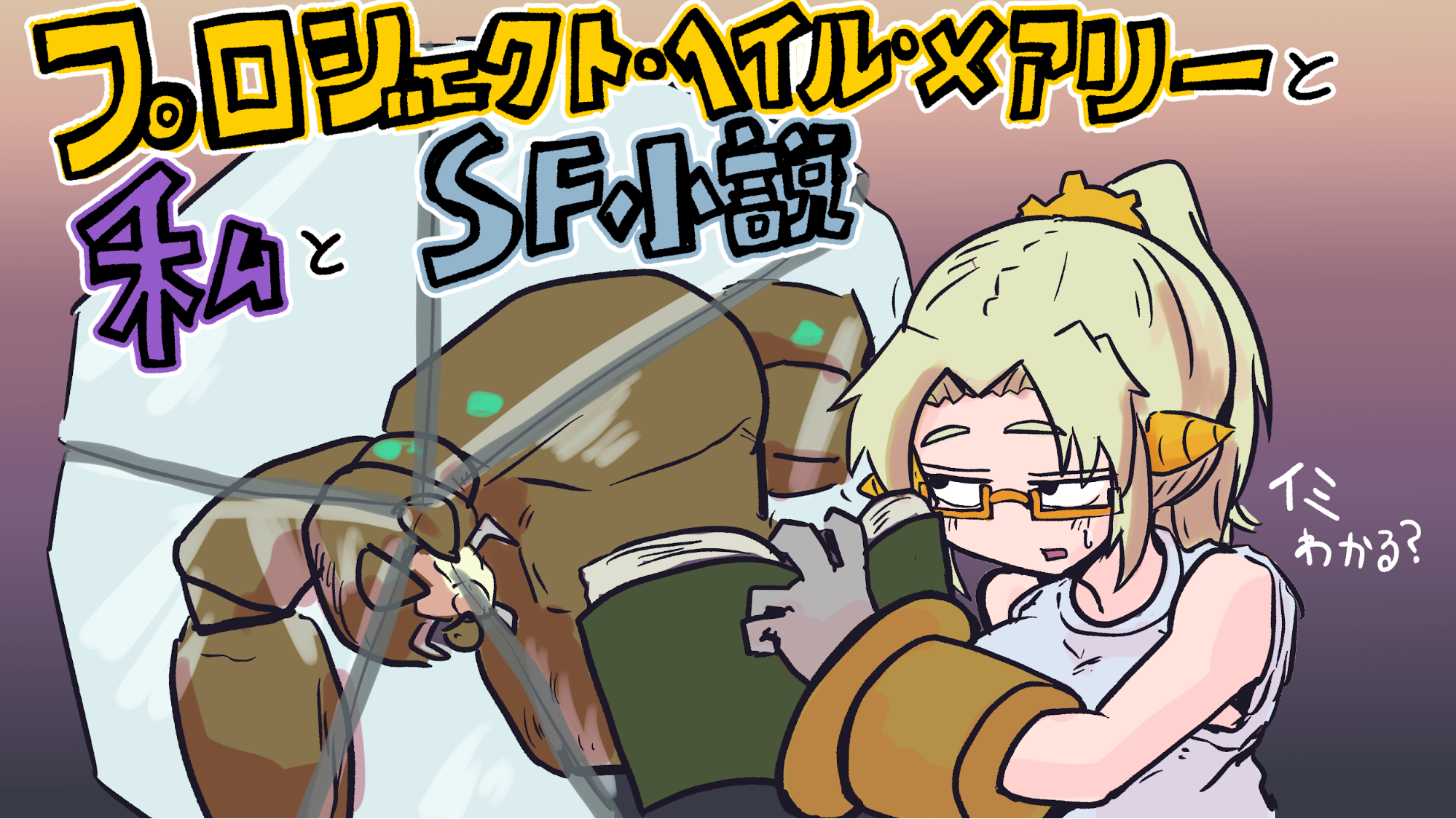 映画『プロジェクト・ヘイル・メアリー』を通じて感じた、私とSF小説との交流